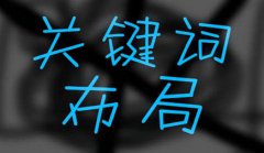 网站建设 - 互联 网关 键词优化合理布局怎么做?