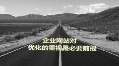 网站建设 - 中小型 企业网站 优化的三大 方案 
