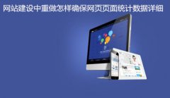 网站建设 - 网站建设中重做 怎样 确保 网页 页面统计数据详细