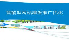 网站建设 - 有什么 方式 能够迅速提高营销网站优化 排名 