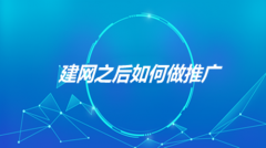 网站建设 -  网站建设 和网站 推广如何 强强联手
