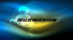 网站建设 - 初创 企业 必看： 网络营销 推广 怎么 做？