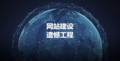 网站建设 - 网站建设 永远 是遗憾工程