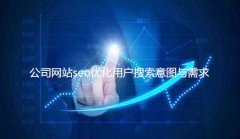 网站建设 - 公司网站seo优化用户搜索 意图 与需求