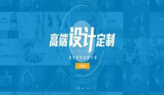 网站建设 - 网站设计过程中怎样让网站由 层次 感