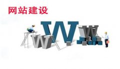 网站建设 - 企业网站建设 怎么 才能紧跟发展 趋势 脚步