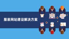 网站建设 - 服装 网站 建设必须 特别 注意哪些?