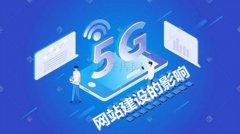 网站建设 - 5G时代对 