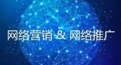 网站建设 -  互联网 网络推广的五大错误 观念 