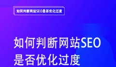 网站建设 -  网站 SEO优化过度站内的几大 表现 