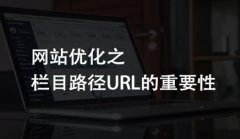 网站建设 -  网站 优化之栏目 路径 URL的注意事项有哪些?