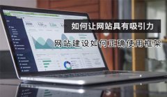 网站建设 - 企业 网站 建设怎样恰当应用 架构 