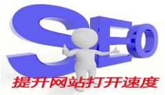 网站建设 - SEO浅谈： 怎样 提高 网站访问 速度