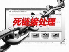 网站建设 -  死链 对 网站 SEO优化有何危害