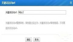 网站建设 -  网站 优化时url相对 路径 要出現关健词