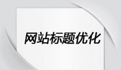 网站建设 - 文章标题关键词 怎样开展 seo优化
