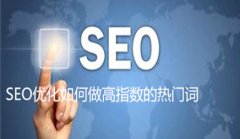 网站建设 - SEO优化 如何 做高指数的 热门 词