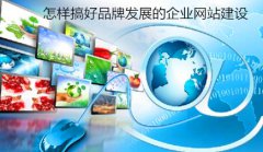 网站建设 - 怎样搞好 品牌 发展的 企业 网站 建设 