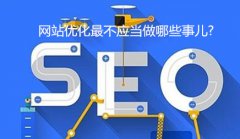 网站建设 - 网站优化最不应当做哪些 事儿 ?