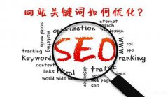 网站建设 -  网站 关键词优化的 方法 有 什么 