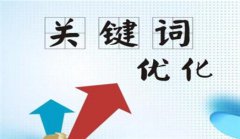 网站建设 -  企业网站 seo 关键词 优化应该怎么做？