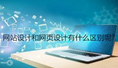网站建设 - 网站设计和 网页设计 有 什么 区别呢?