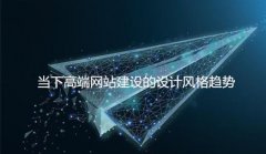 网站建设 - 当下高端 网站建设 的设计 风格 趋势