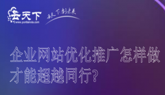 网站建设 -  企业网站 优化 推广怎样 做才能超越同行?