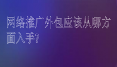 网站建设 - 网络推广外包应该从 哪方 面入手?