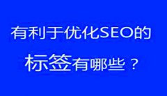 网站建设 - 如何设置 网站标签 更有利于SEO 优化 