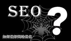 网站建设 -  怎样 运用 图片 做好SEO优化?