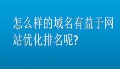 网站建设 -  怎么 样的 域名 有益于网站优化排名呢?