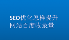 网站建设 - SEO优化 怎样 提升 网站百度 收录量