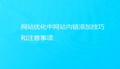 网站建设 -  网站 优化中 网站 内链 添加 技巧和注意事项有哪些