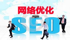 网站建设 -  可靠 的网络优化 公司 必须具有什么规定?