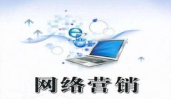 网站建设 - 网络营销获取 客户 最有效的 方法 