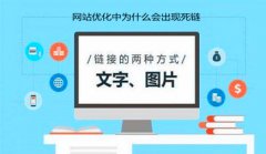 网站建设 - 网站优化中为 什么 会 出现 死链，到底有哪些原因
