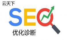 网站建设 - seo 网站诊断 优化流程