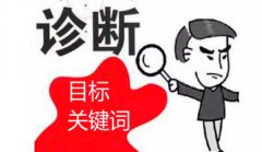 网站建设 - 【seo 网站诊断 】如何对目标关键词进行seo 诊断 分