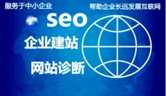 网站建设 - seo 诊断 ：你知道 网站诊断 都有哪些么