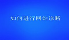 网站建设 -  企业 网站诊断 分析之文章收录 诊断 