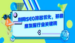 网站建设 - 网络 推广 看这里！SEO优化关键词 排名网站 