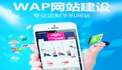 网站建设 -  手机网站建设公司 哪家好