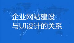 网站建设 - 企业 网站 建设与UI设计的 关系 