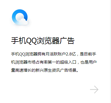 营销信息 - 腾讯社交广告：什么是 手机 QQ 浏览 器广告