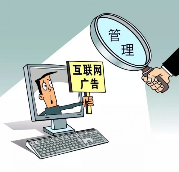 营销信息 -  工商 总局：互联网广告必须标明“广告” 不可改