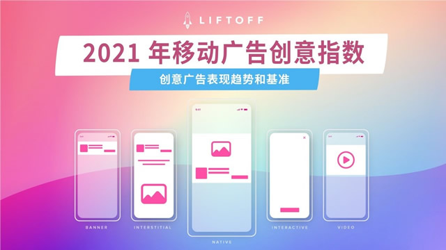 企业出海 - Liftoff 《2021 移动广告 创意指数》报告：IDFA新规或