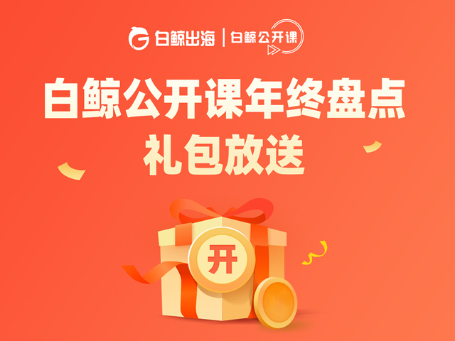 企业出海 - 公开课年终盘点 礼包 放送！