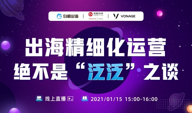企业出海 - 【活动预告】出海 精细化 运营 绝不是“泛泛”之