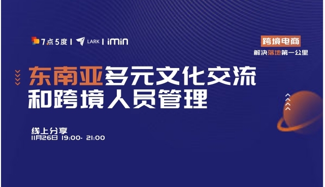 企业出海 - 【活动 预告 】新常态下 用科技搭建沟通和管理的